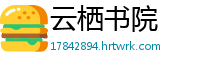 云栖书院